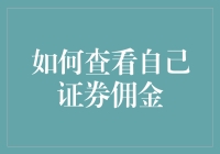 生活小技巧：如何用最简单的方式查看证券账户的佣金