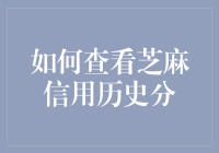 如何科学地查看与解读芝麻信用历史评分：从数据探索到行为优化