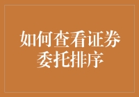 如何在证券市场中按照特定条件查看和排序委托：策略指南