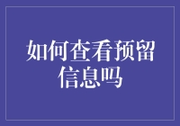 如何巧妙利用预留信息：一种鲜为人知的管理策略