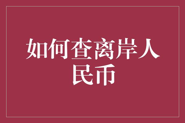 如何查离岸人民币