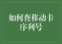 如何查移动卡序列号：解锁手机身份证明的神秘之旅