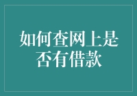 别烦恼！一招教你快速查询网上是否有借款