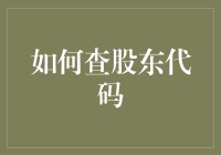 如何查股东代码：掌握投资必备技能