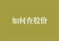 如何利用技术手段快速精准查股价：获取财务信息的现代方法