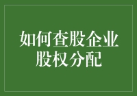 股权分配的神秘面纱：如何通过八卦侦探术一探究竟