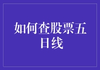 五日线股票分析技巧：如何通过五日线判断股票的走势