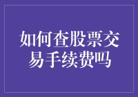 如何透明化查询股票交易手续费：构建个人投资理财的新视角