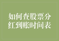 如何查询股票分红到账时间表：一份详尽指南