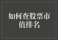 如何用一副扑克牌查股票市值排名：赌徒的股票分析法