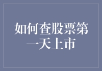 炒股新手必备技巧：快速掌握查询新股上市的方法