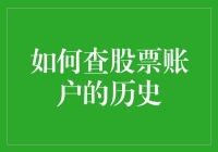 如何查股票账户的历史：从基础到进阶的指南