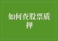 如何科学地查询股票质押：一份详细指南