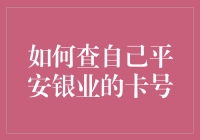 如何查询自己平安银行的银行卡号：安全便捷的步骤指南