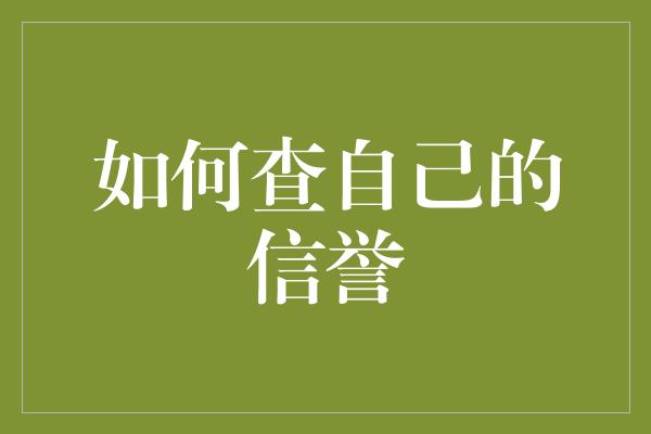 如何查自己的信誉