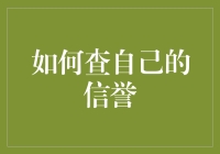 你的信用报告：如何查询与维护？