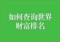 如何高效查询世界财富排名：一份详尽指南