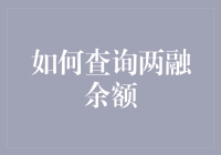 如何查询两融余额：构建个人融资融券财务健康状况的指南