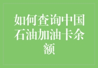 如何查询中国石油加油卡余额：灵活便捷的方法汇总