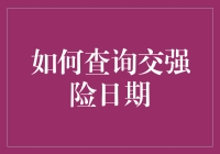 查个交强险日期，咋就这么难？！