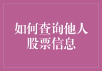 一文教会你查询他人股票信息（附带八卦技巧）