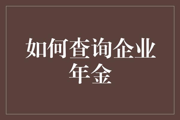 如何查询企业年金