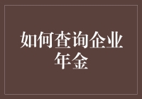 如何查询企业年金：一场寻找退休金宝的冒险