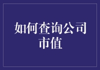 掌控经济脉搏：如何高效查询公司市值