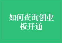 如何在不用脑细胞的情况下查询创业板开通？这是一份懒癌患者的必备指南！