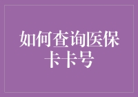 如何查询医保卡卡号：实用指南与隐私保护