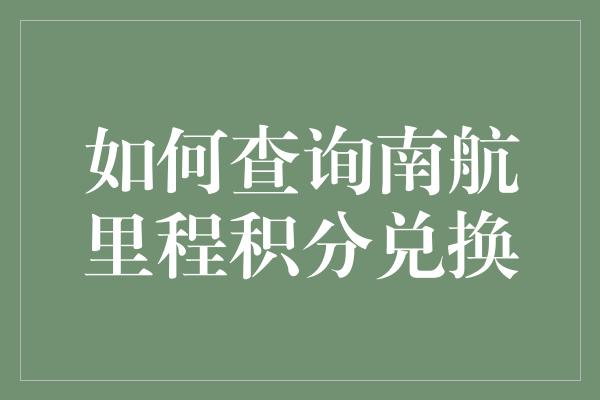 如何查询南航里程积分兑换