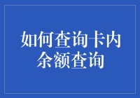 现代金融生活指南：如何查询卡内余额