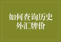 外汇牌价查询：穿越时空，带你领略币圈江湖