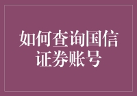 如何查询国信证券账号——巡礼账本奇妙之旅