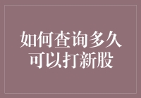 如何查询股票新股申购时间：一份详尽指南