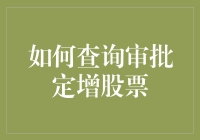 如何在炒股之余成为一名审批小达人：查询审批定增股票的奇妙指南