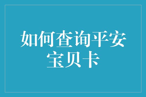 如何查询平安宝贝卡