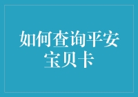 如何查询平安宝贝卡：新手家长必读指南