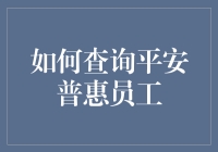 如何查询平安普惠员工：指南与技巧