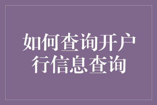 如何查询开户行信息查询