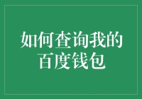 如何优雅地查询我的百度钱包：一份新手指南