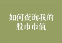 如何查询您的股市市值：从入门到精通