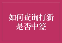 如何查询打新是否中签：掌握新股购买技巧和查询方法