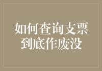 如何查询支票到底作废没？——支票上的生死簿