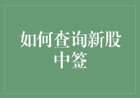 股市新手大作战：如何查询新股中签，避免中签即亏的尴尬？