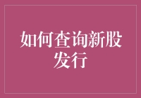 如何查询新股发行：一种确保投资安全的策略