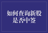 如何查询新股是否中签：步骤详解与实用技巧