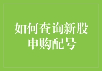 新股申购配号查询攻略：从新手到股神的不完全指南