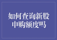 查询新股申购额度，轻松成为股市小能手