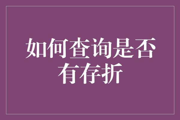 如何查询是否有存折